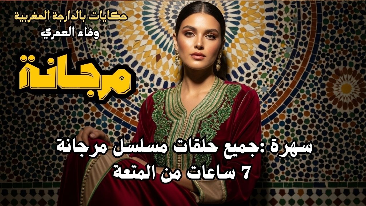 🌙✨ سهرة ممتعة قبل النوم مع حلقات مسلسل مرجانة كاملة 🧕📖🏺🌟 من أجمل قصص التراث المغربي 🇲🇦💫