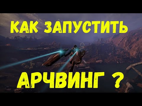 Гайд. Как запустить арчвинг?