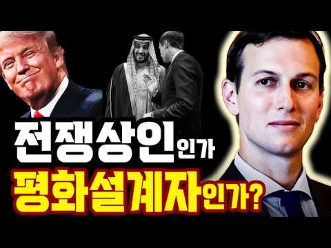 트럼프 사위의 소름 돋는 전쟁 비즈니스