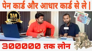 पेन कार्ड और आधार कार्ड से ले | 300000 तक लोन | Amit bhardwaj Vlogs