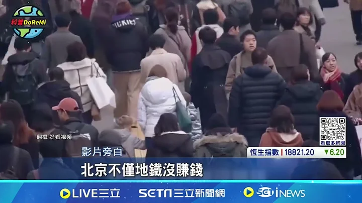總負債達19兆！中國29城市地鐵人滿為患卻"全面虧損"｜94要賺錢 - 天天要聞