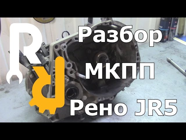 Разбор МКПП Рено JR5