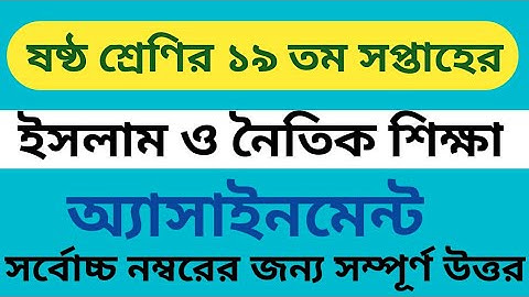 ৬ষ্ঠ শ্রেণির ১৯তম সপ্তাহের ইসলাম ও নৈতিক শিক্ষা অ্যাসাইনমেন্ট || Class 6 islam assignment 19th week