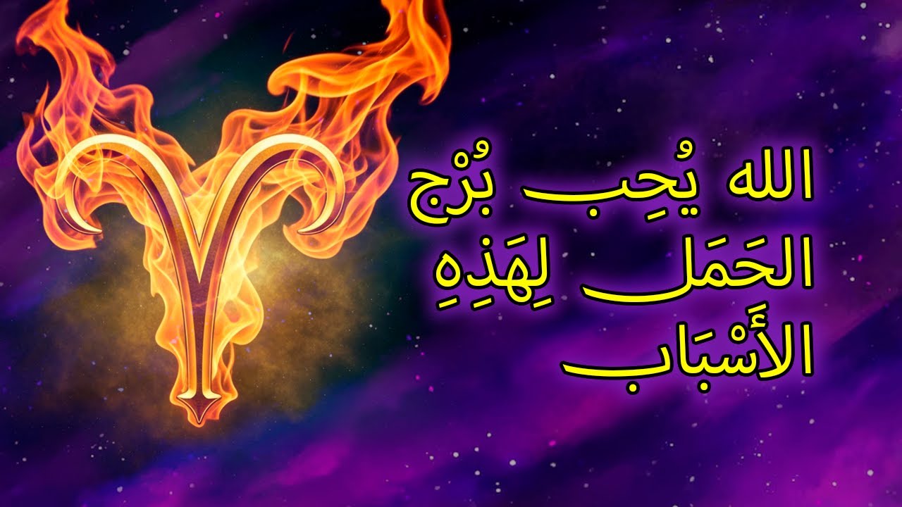 ٧ أسباب روحية تجعل الله يُحب برج الحمل حبًا عميقًا