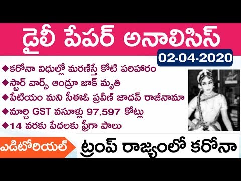 Daily GK News Paper Analysis in Telugu | GK Paper Analysis in Telugu | 02-04-2020 all Paper Analysis