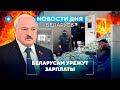 Обвал зарплат / Льготников лишат выплат / Крупный выигрыш в Instagram // Новости Беларуси