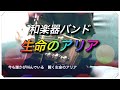 【生命のアリア / 和楽器バンド】弾き語り