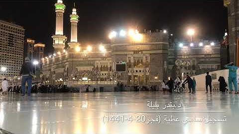 تلاوة جميلة بمقام السيكا والعجم للشيخ بندر بليلة من صلاة فجر الثلاثاء 20-4-1441هـ