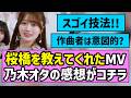 【ここねん】『桜橋を教えてくれた』MV、乃木オタたちの感想がコチラ!!【乃木坂46】【愛宕心響】