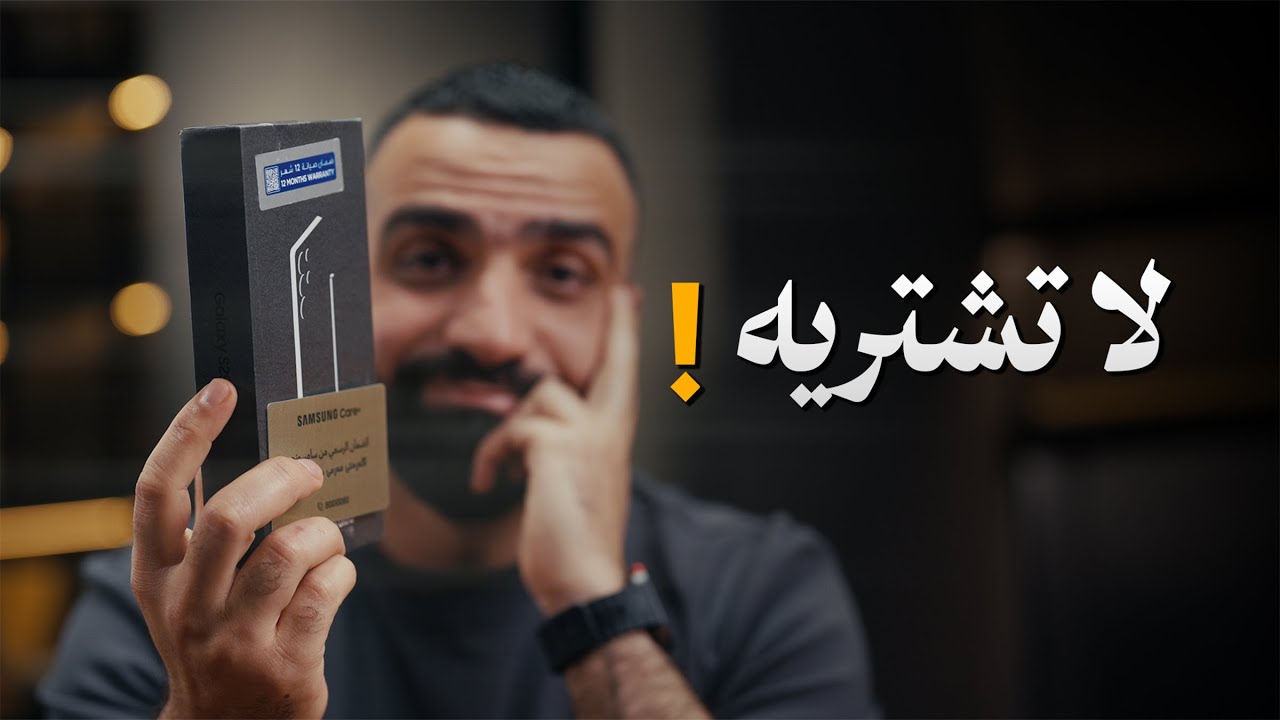 لا تشتري السامسونغ الترا || Samsung S26 ULTRA ‼️👎
