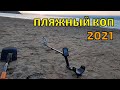 ПЛЯЖНЫЙ КОП 2021 |  НАШЁЛ ЗОЛОТО С XP DEUS | Коп в Крыму