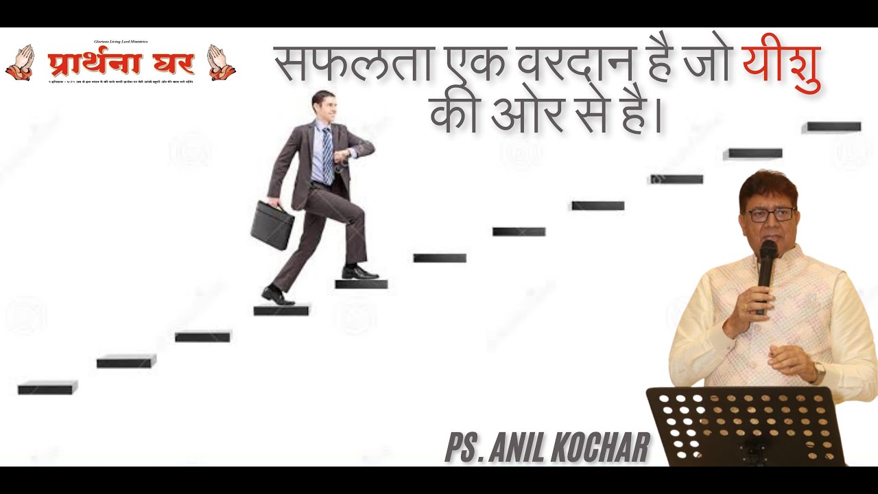 सफलता एक वरदान है जो यीशु की ओर से है।  (संदेश - पास्टर अनिल कोचर)