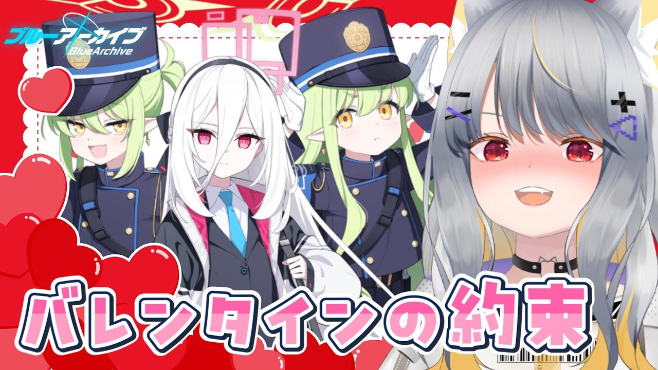 【ブルアカ】欲望のままにバレンタインの約束をする【vtuber/狐々森みくら】