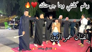 الفنان عمر الزين رغم كلشي وما جرحتك جوبي علاوي الملحاني وجماعته في منطقه الجادريه/07817993296