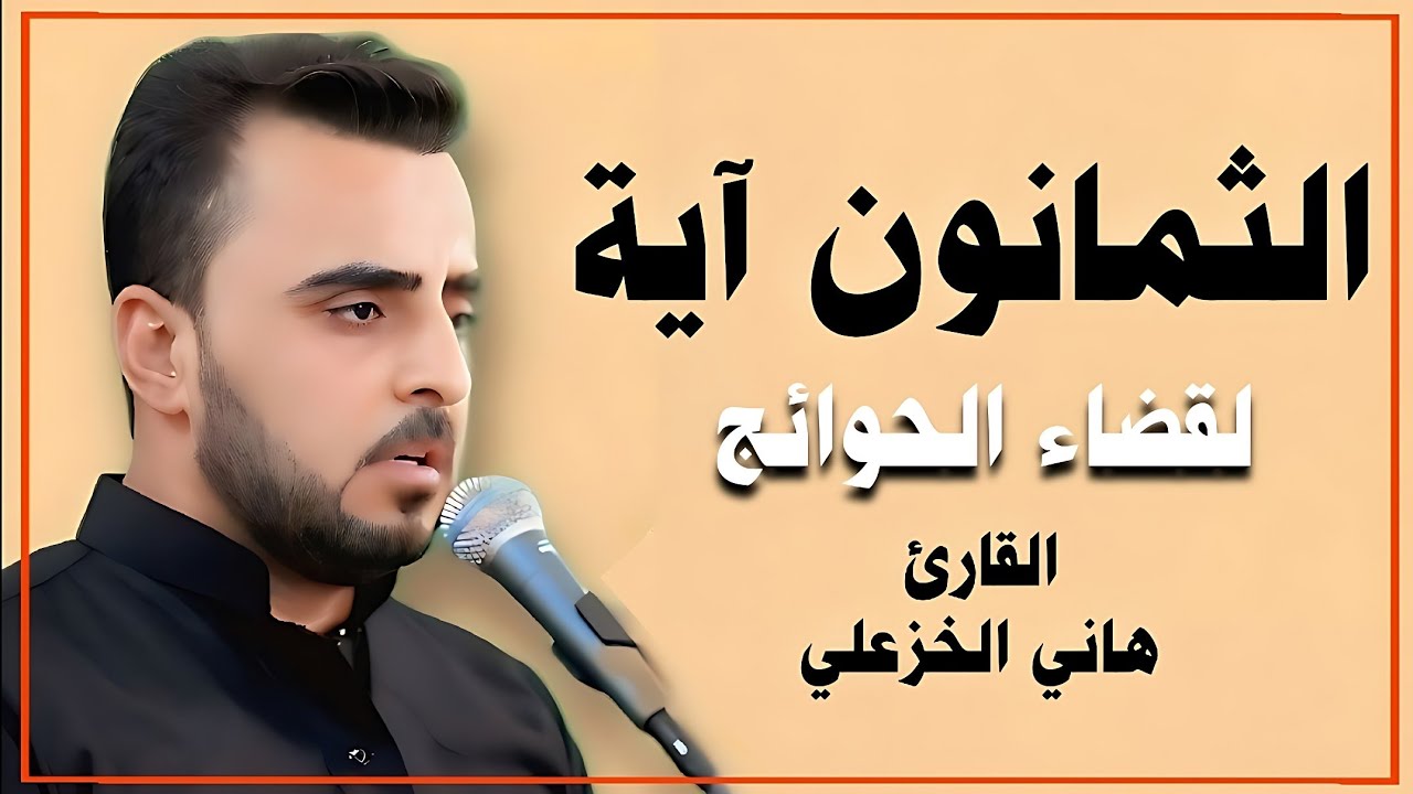 الثمانون آية | لقضاء جميع الحوائج | القارئ هاني الخزعلي @hani.alkhazali