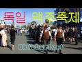 독일 뮨헨 맥주축제(Oktoberfest)