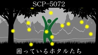 【ゆくピク紹介】SCP-5072【困っているホタルたち】