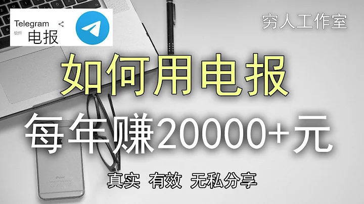 如何用电报打造被动收入，年入2.5万，补贴家用，穷哥亲自操作，大陆海外都能做。 - 天天要闻