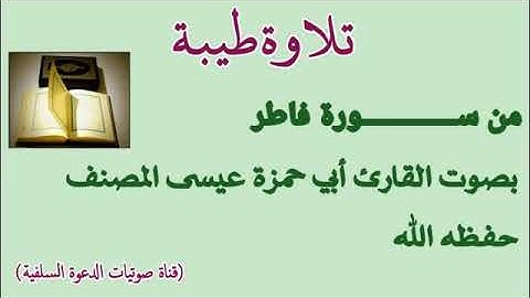 سورة فاطر للقارئ عيسى المصنف حفظه الله