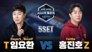 [AGAIN 임진록] 5SET 임요환 VS 홍진호