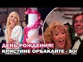 Кристина Орбакайте отметила юбилей! Полное видео с праздника