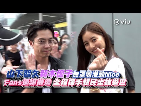 ✨現場實況：山下智久新木優子無罩襲港🇭🇰勁Nice Fans逼爆機場🛬 全程揮手親民👋🏻坐旅遊巴｜Viu1 現場實況