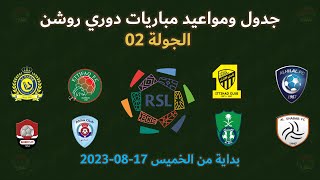 جدول ومواعيد مباريات دوري روشن السعودي الجولة الثانية بداية من الجمعة 17-08-2023