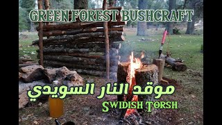 Bushcraft in the Green Forest AJDIR ,Swidish torsh /الموقد السويدي