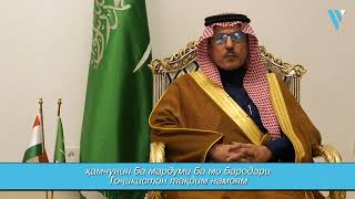 Посол Саудовской Аравии в Таджикистане поздравил таджикистанцев с наступающим Рамазаном | Avesta