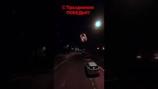 Салют в Белгороде. День Победы! 9 мая 2022г.