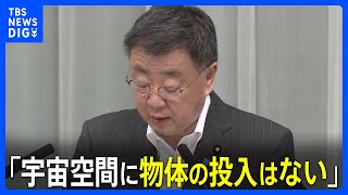 一時Jアラート発出も被害確認されず　松野官房長官「宇宙空間への物体の投入はされていないものとみられる」北朝鮮の“ミサイル”発射について｜TBS NEWS DIG