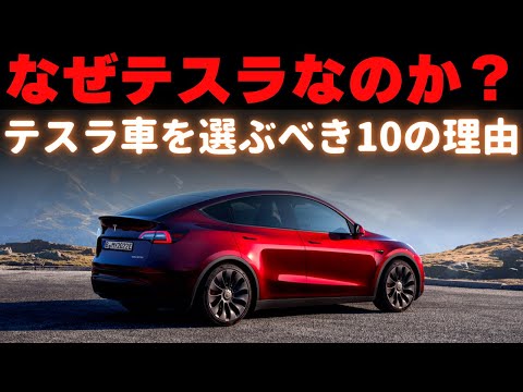 テスラ車が選ばれる10の理由とは？
