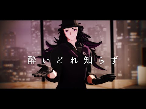 【鬼滅のMMD・Demon Slayer MMD】酔いどれ知らず【継国巌勝 Michikatsu Tsugikuni】