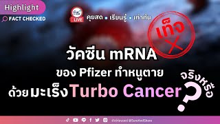 วัคซีน mRNA ของ Pfizer ทำให้หนูตายด้วยมะเร็ง จริงหรือ ? |HIGHLIGHT ชัวร์ก่อนแชร์ Live EP. 153