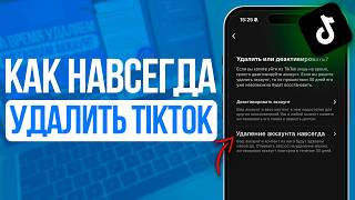 Как навсегда удалить аккаунт в ТикТок? Удали профиль в TikTok!