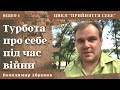 Турбота про себе під час війни