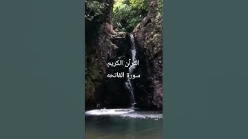 #fatiha سورة افاتحه #igzonibrahimi#tilawat #القرآن_الكريم