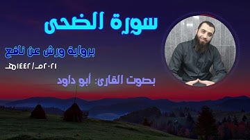 سورةُ الضُّحى برواية ورش عن نافع