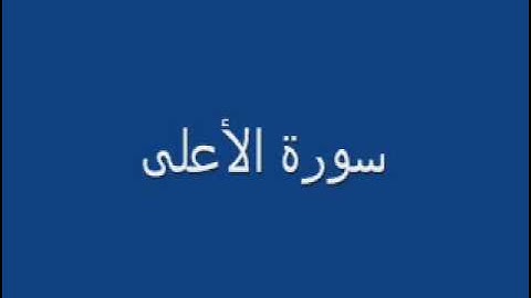 سعيد العمودي سورة الأعلى
