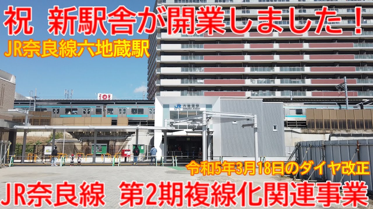 【新駅舎開業】No1069 祝 新駅舎開業! JR奈良線 六地蔵駅の新駅舎の光景 jr奈良線 複線化 六地蔵駅 YouTube 【新駅舎開業】No1069 祝 新駅舎開業! JR奈良線 六地蔵駅の新駅舎の光景 jr奈良線 複線化 六地蔵駅 YouTube