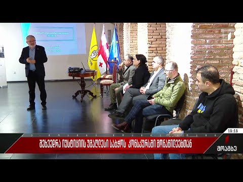 შეხვედრა იუსტიციის უმაღლესი საბჭოს კონკურსის მონაწილეებთან