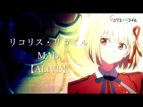 【MAD】リコリス・リコイル「ALIVE」