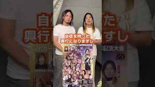 7.24 女子プロレス史が変わる瞬間を刮目せよ！　ジャガー横田50周年大会　in後楽園！ #さいたま新都心 #夫婦 #ジャガー横田