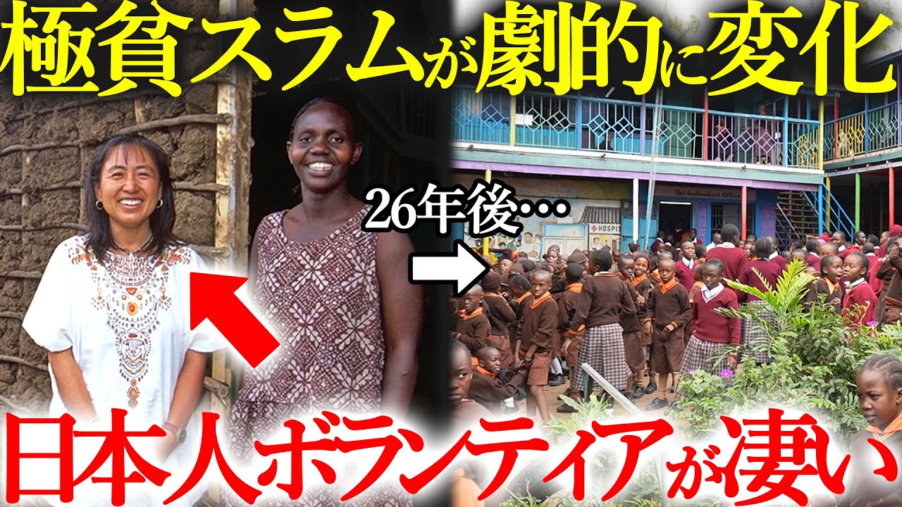 ケニアのスラム街で26年活動する日本人ボランティアが凄すぎた…!