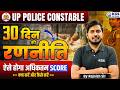 UP Police Constable 30 दिन की रणनीति ऐसे होगा अधिकतम Score क्या करे और कैसे करें Rajnish Maurya Sir