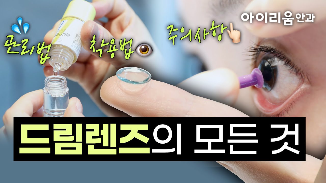 [艾利姆眼科診所] #角膜塑型片配戴方法、摘取方法總整理終極指南 - #角膜塑型片保養3分鐘重點整理