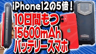 世界一大きなバッテリー搭載スマホがやばい！【iPhone12mini, Xiaomi Mi 11 Lite 5G比較, OUKITEL WP15 5G】