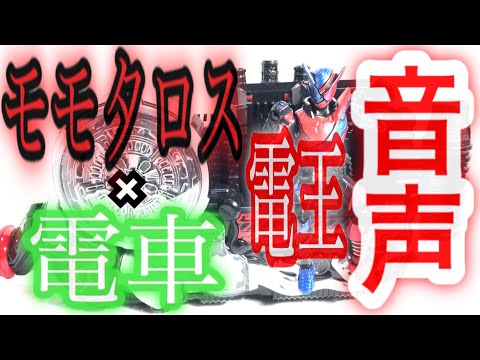 【ネタバレ】 モモタロス×電車で電王にベストマッチ！ 【ビルドドライバー 解析 変身音】