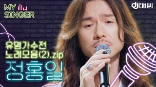 【My Singer】 반전매력↗ 록 스피릿으로 무대를 찢는❤️ 정홍일 노래 모음(2).zip ♬｜유명가수전｜JTBC 210622 방송 외
