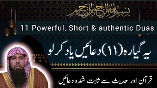 11 Powerful Dua From Qur'an & Hadees | پیارے نبی“ﷺ” کی دعائیں |  Dua'en Jo Qur'an aur Hadees me hein